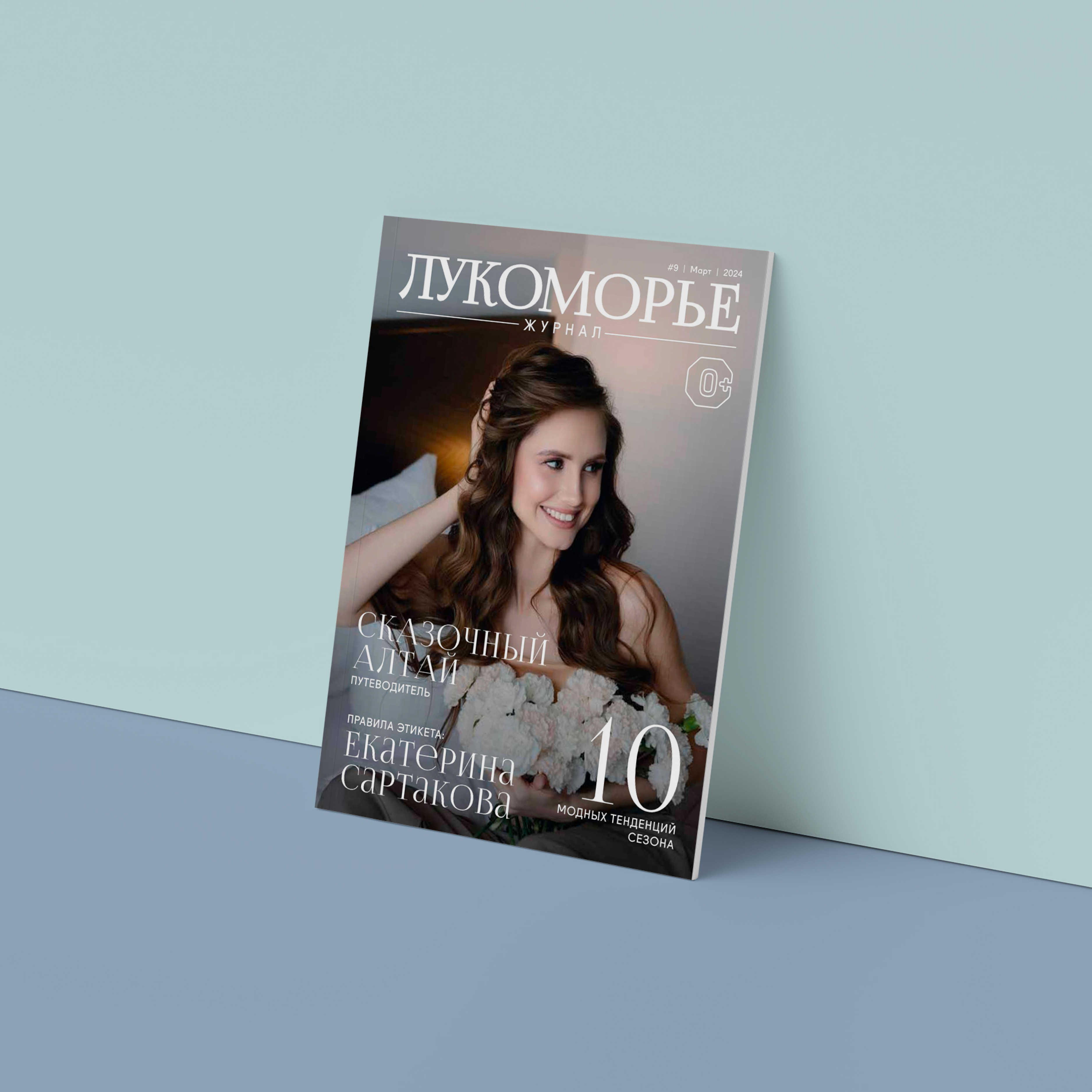 Журнал номер 9